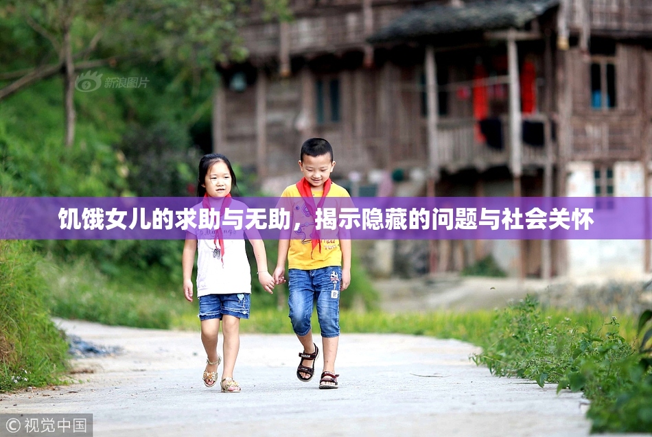 饥饿女儿的求助与无助，揭示隐藏的问题与社会关怀