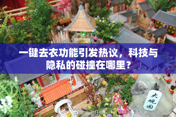 一键去衣功能引发热议，科技与隐私的碰撞在哪里？