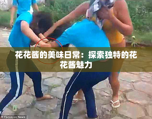 花花酱的美味日常：探索独特的花花酱魅力