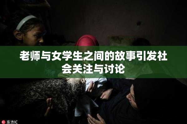 老师与女学生之间的故事引发社会关注与讨论