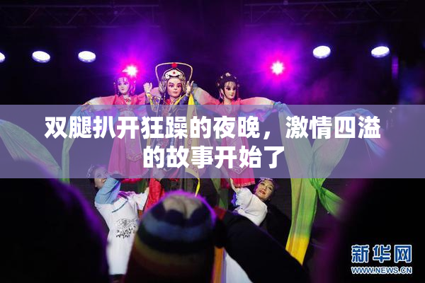 双腿扒开狂躁的夜晚，激情四溢的故事开始了