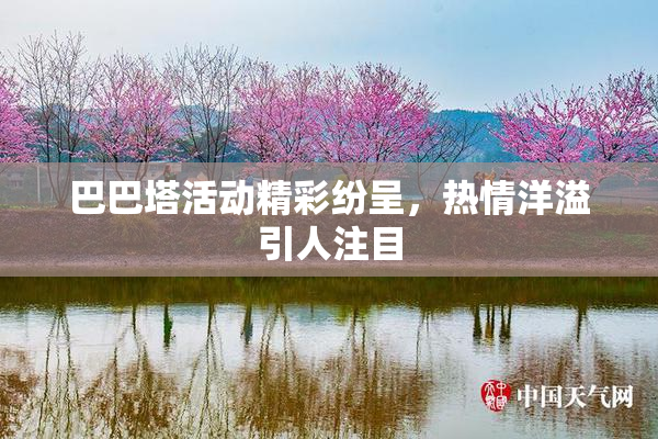 巴巴塔活动精彩纷呈，热情洋溢引人注目