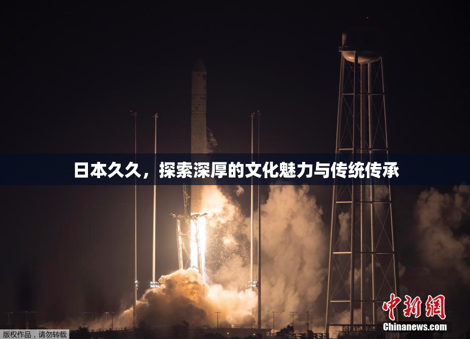日本久久，探索深厚的文化魅力与传统传承