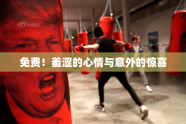 免费！羞涩的心情与意外的惊喜