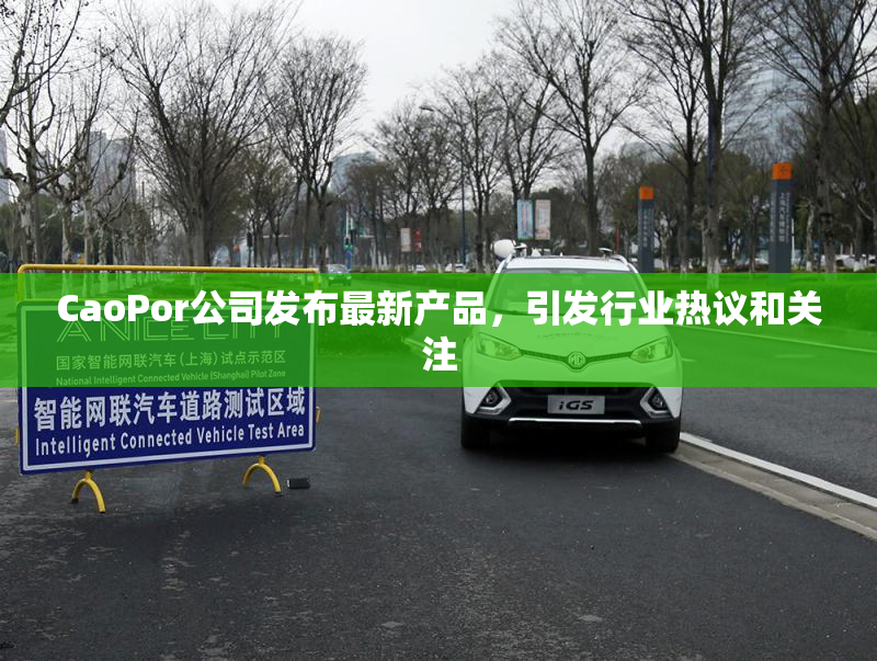 CaoPor公司发布最新产品，引发行业热议和关注