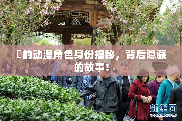 凪的动漫角色身份揭秘，背后隐藏的故事！