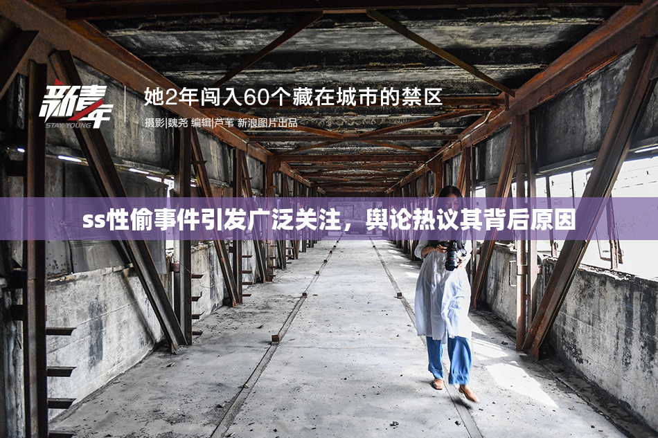 ss性偷事件引发广泛关注，舆论热议其背后原因