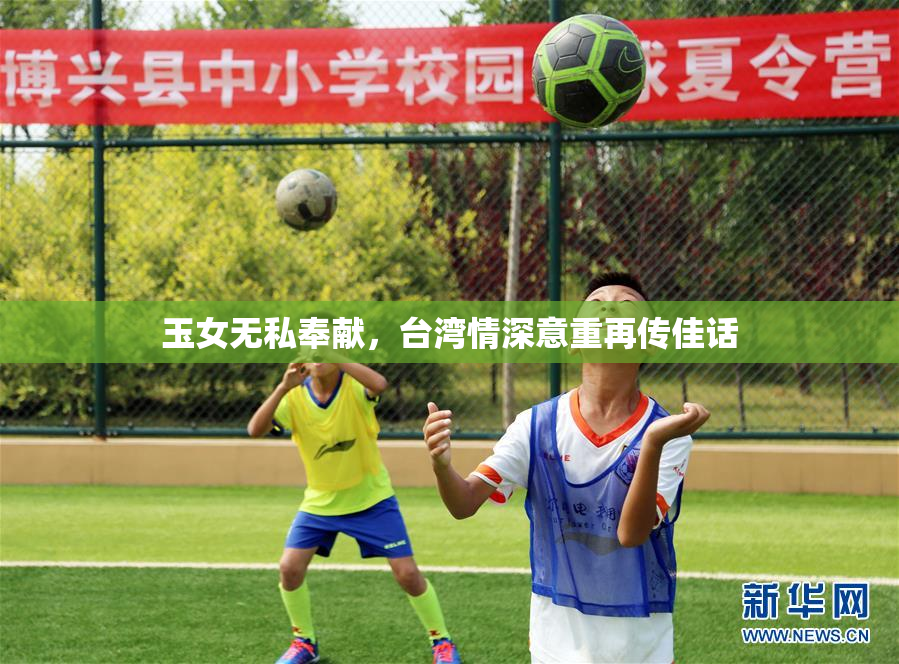 玉女无私奉献，台湾情深意重再传佳话