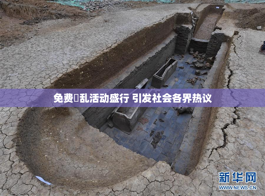 免费婬乱活动盛行 引发社会各界热议