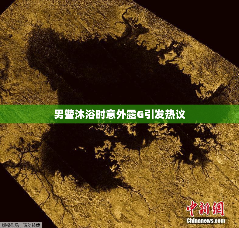 男警沐浴时意外露G引发热议