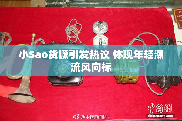 小Sao货撅引发热议 体现年轻潮流风向标
