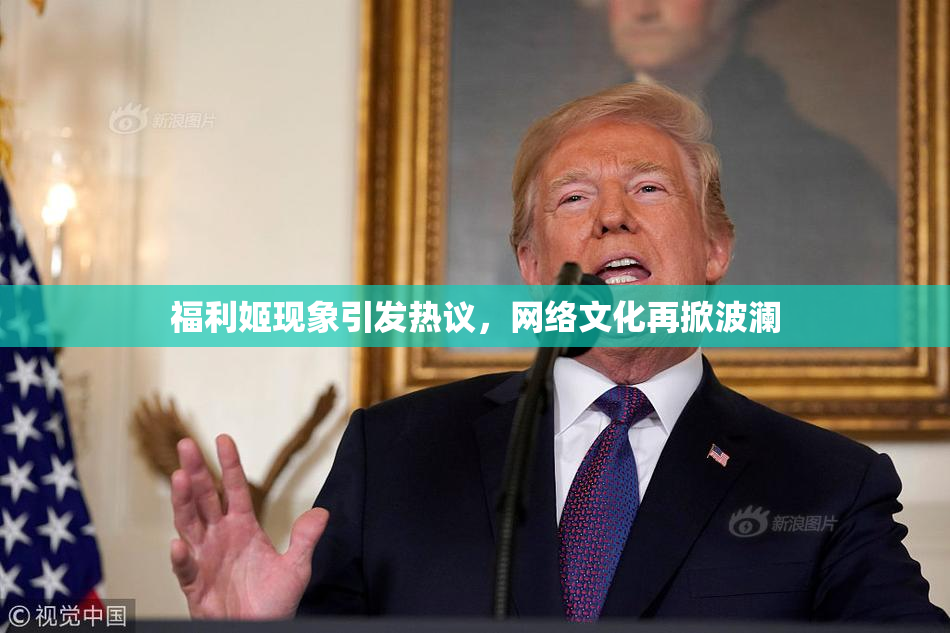 福利姬现象引发热议，网络文化再掀波澜