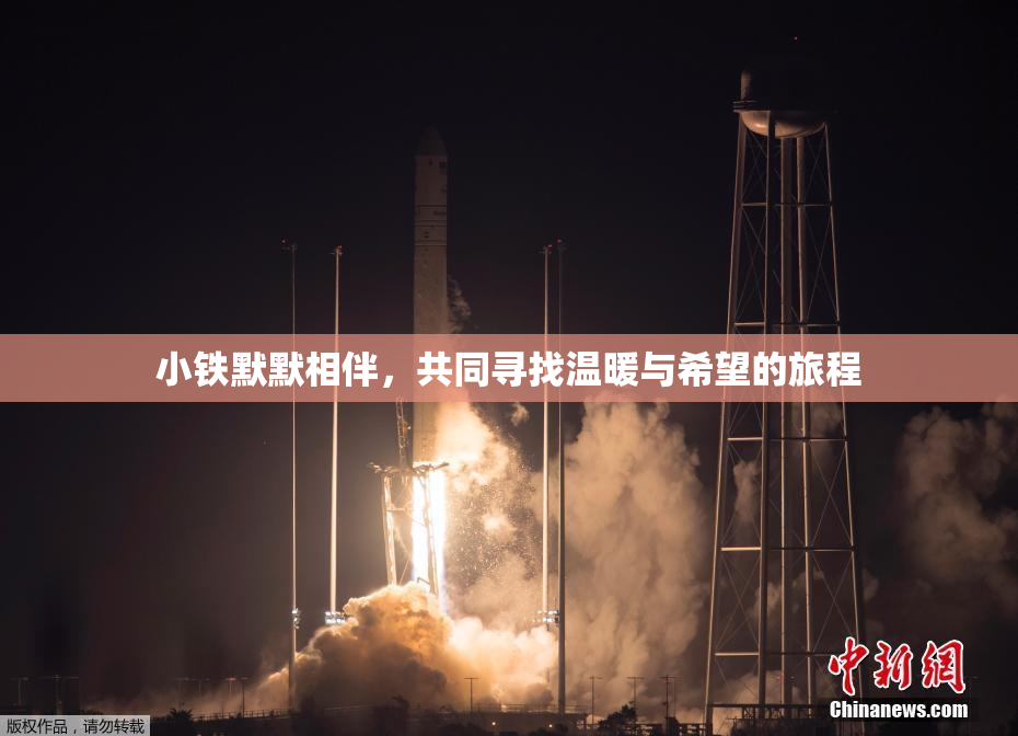 小铁默默相伴，共同寻找温暖与希望的旅程