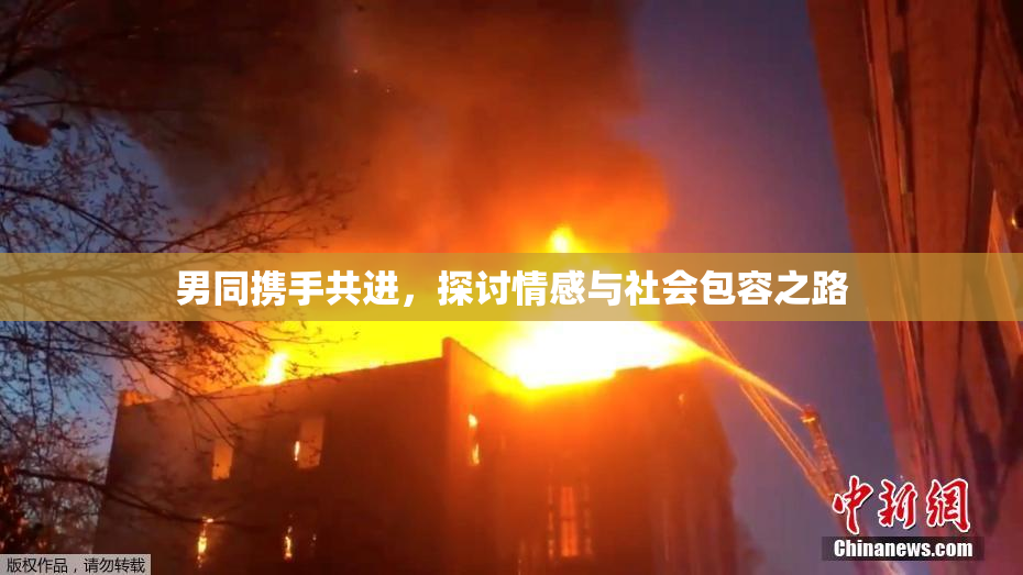 男同携手共进，探讨情感与社会包容之路