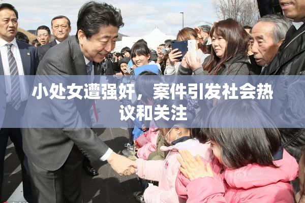 小处女遭强奸，案件引发社会热议和关注