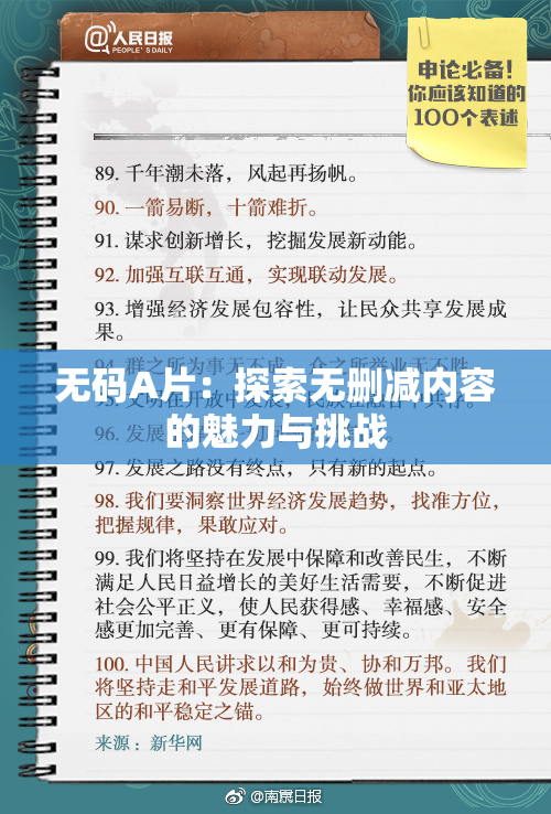 无码A片：探索无删减内容的魅力与挑战