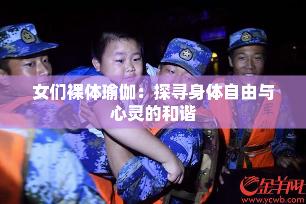 女们裸体瑜伽：探寻身体自由与心灵的和谐