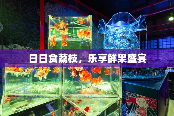 日日食荔枝，乐享鲜果盛宴