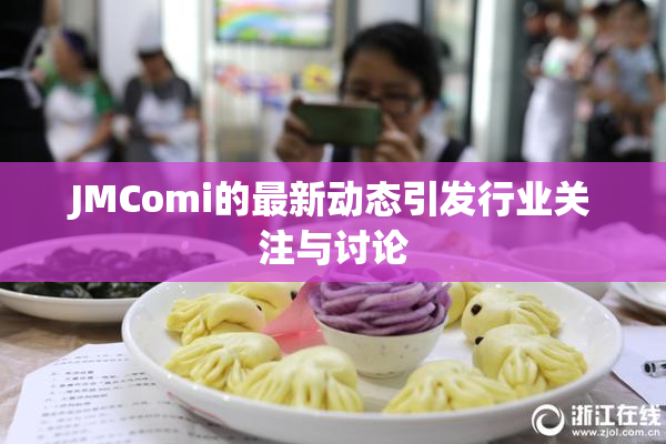 JMComi的最新动态引发行业关注与讨论
