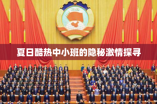 夏日酷热中小班的隐秘激情探寻