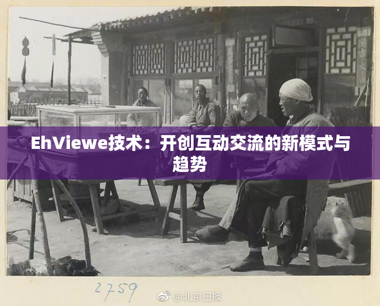 EhViewe技术：开创互动交流的新模式与趋势