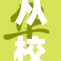 从校草逆袭到校园新星，谁能抵挡他的魅力？
