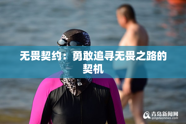 无畏契约：勇敢追寻无畏之路的契机