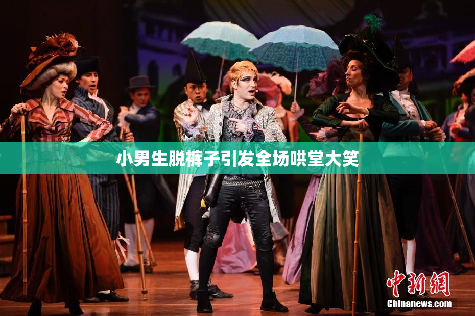 小男生脱裤子引发全场哄堂大笑