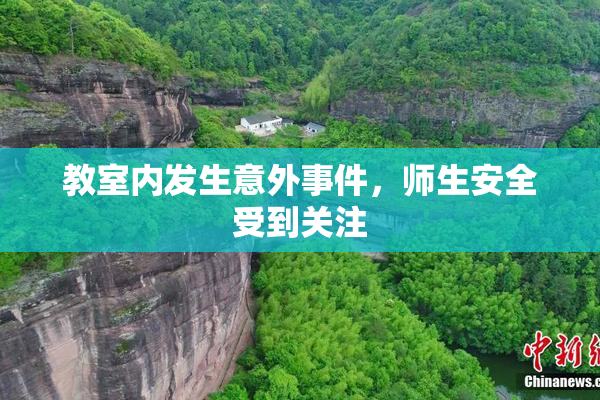 教室内发生意外事件，师生安全受到关注