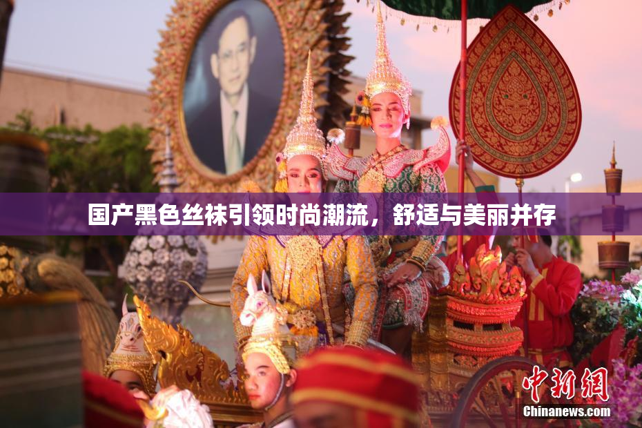 国产黑色丝袜引领时尚潮流，舒适与美丽并存