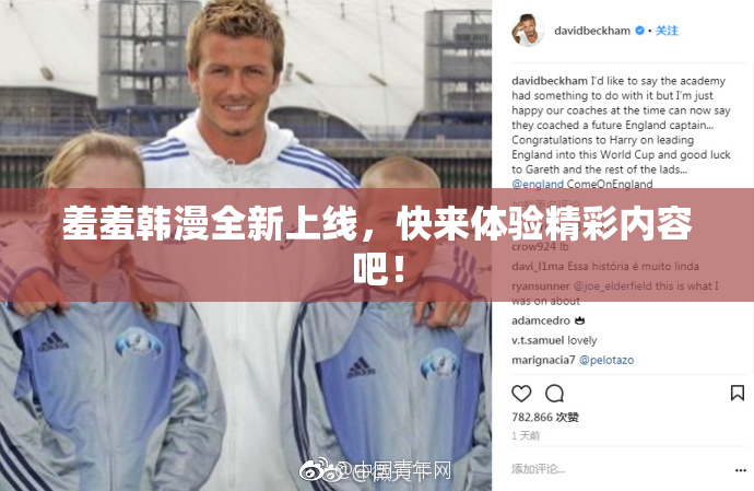羞羞韩漫全新上线，快来体验精彩内容吧！