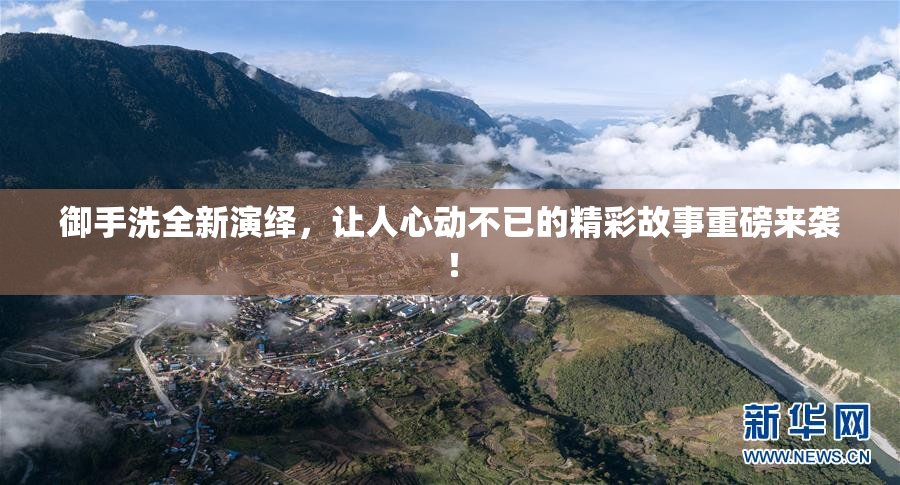 御手洗全新演绎，让人心动不已的精彩故事重磅来袭！