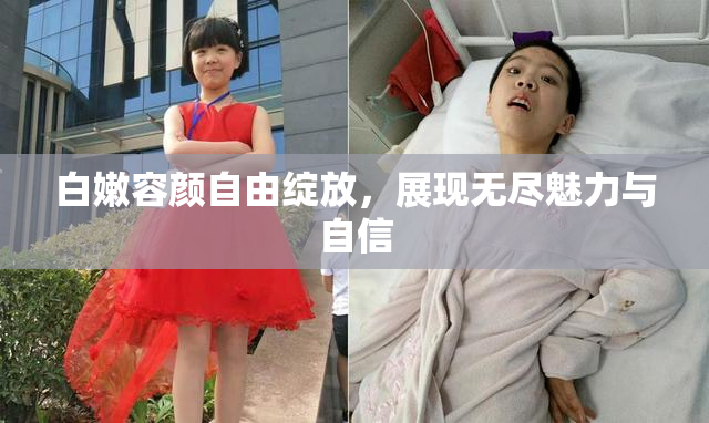 白嫩容颜自由绽放，展现无尽魅力与自信