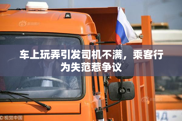 车上玩弄引发司机不满，乘客行为失范惹争议