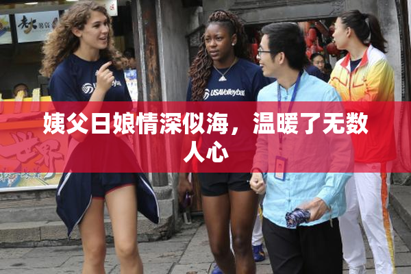 姨父日娘情深似海，温暖了无数人心