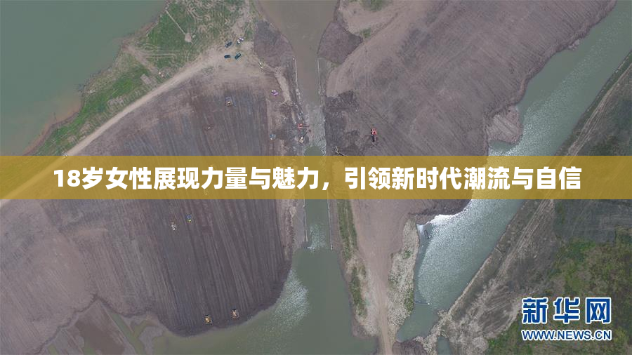 18岁女性展现力量与魅力，引领新时代潮流与自信