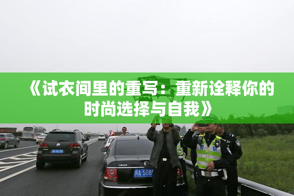 《试衣间里的重写：重新诠释你的时尚选择与自我》