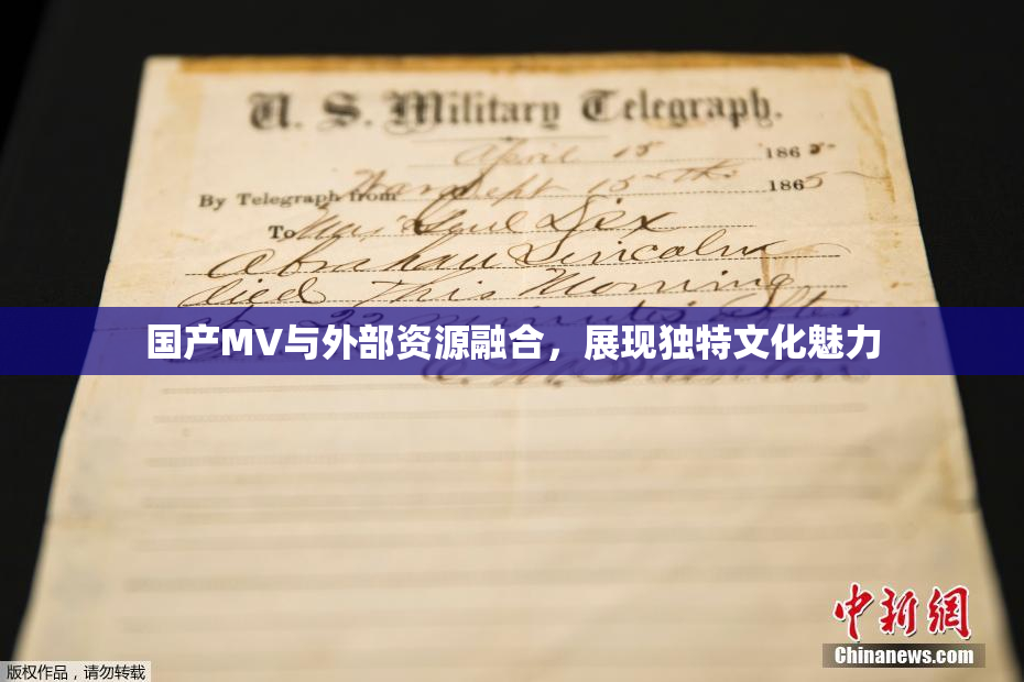 国产MV与外部资源融合，展现独特文化魅力
