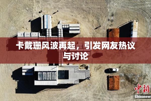 卡戴珊风波再起，引发网友热议与讨论