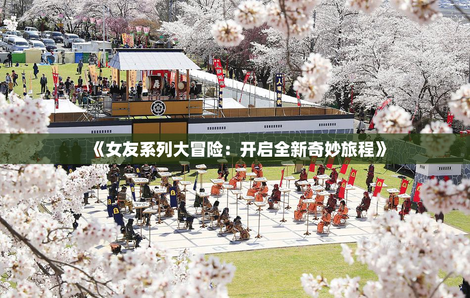《女友系列大冒险：开启全新奇妙旅程》