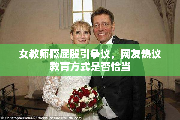 女教师撅屁股引争议，网友热议教育方式是否恰当