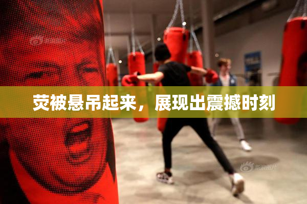 荧被悬吊起来，展现出震撼时刻
