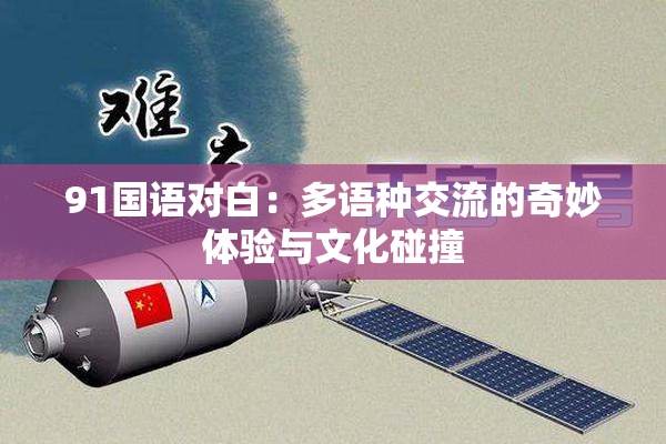 91国语对白：多语种交流的奇妙体验与文化碰撞
