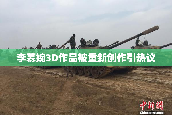 李慕婉3D作品被重新创作引热议