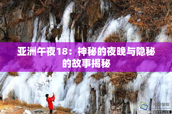 亚洲午夜18：神秘的夜晚与隐秘的故事揭秘