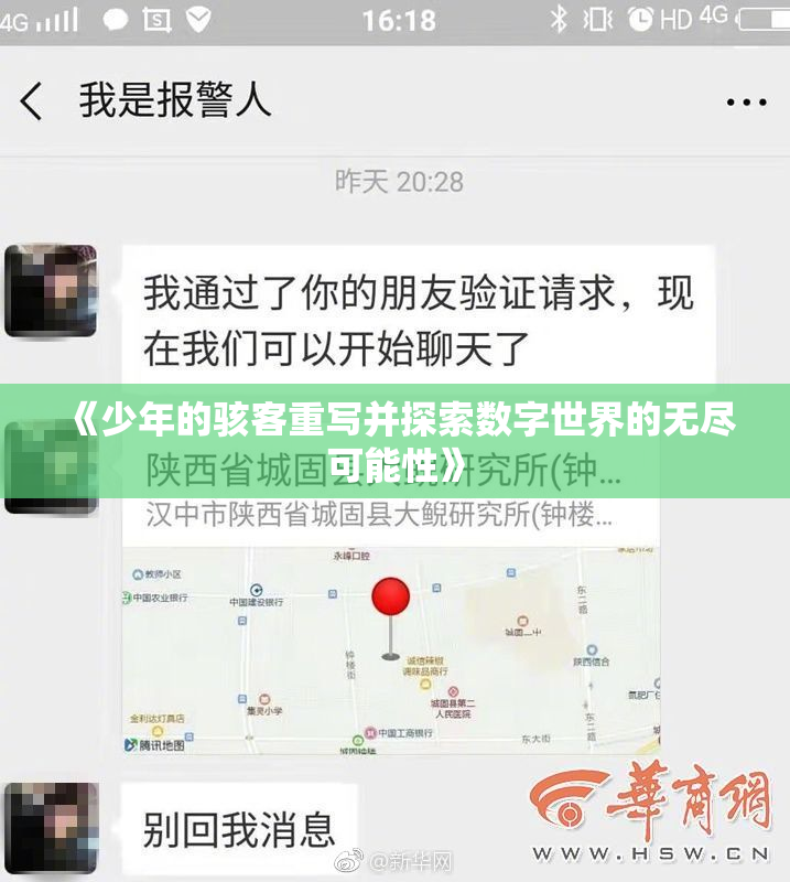 《少年的骇客重写并探索数字世界的无尽可能性》