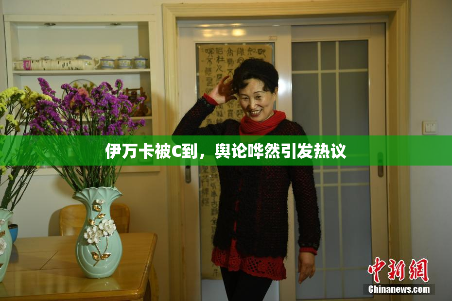 伊万卡被C到，舆论哗然引发热议