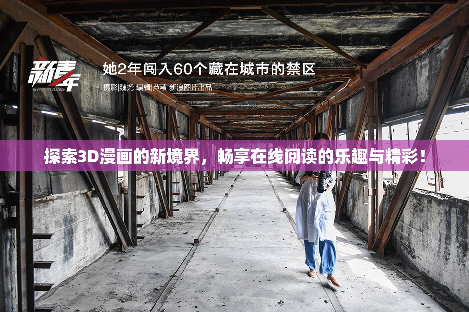 探索3D漫画的新境界，畅享在线阅读的乐趣与精彩！