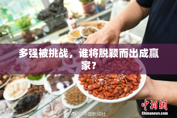 多强被挑战，谁将脱颖而出成赢家？