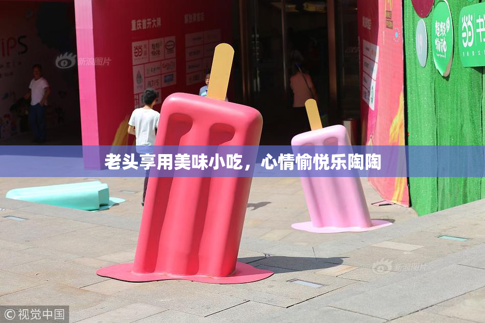 老头享用美味小吃，心情愉悦乐陶陶